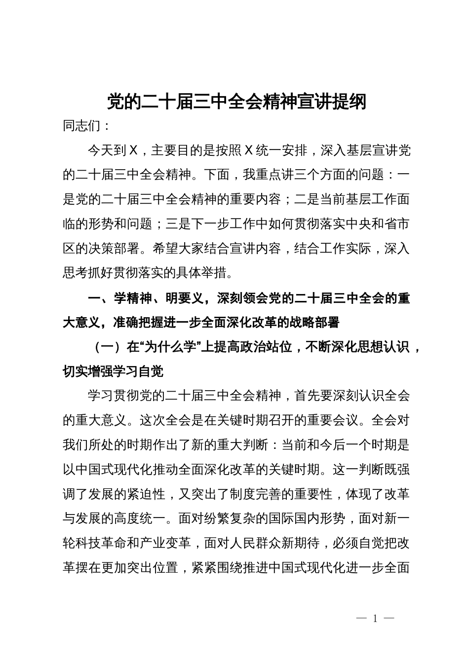 党的二十届三中全会精神宣讲提纲_第1页