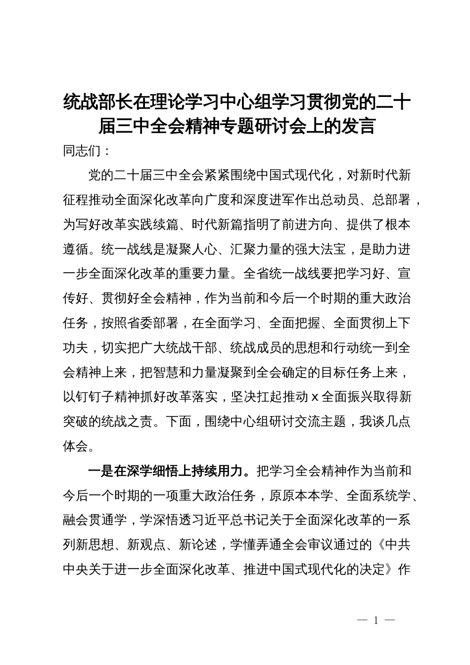 统战部长在理论学习中心组学习贯彻党的二十届三中全会精神专题研讨会上的发言_第1页