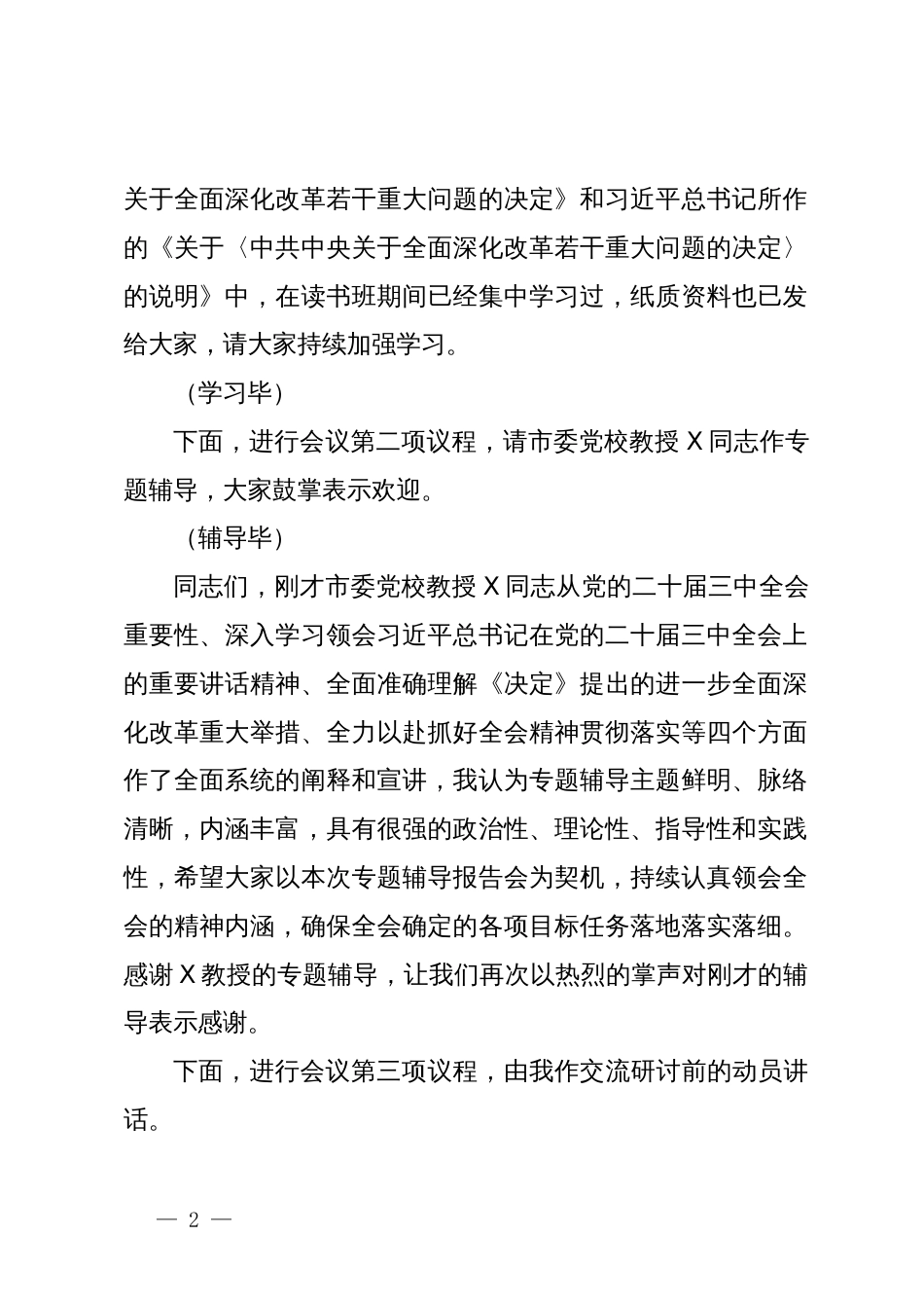 在党委理论学习中心组学习贯彻党的二十届三中全会精神专题读书班集中学习交流研讨会上的主持词_第2页