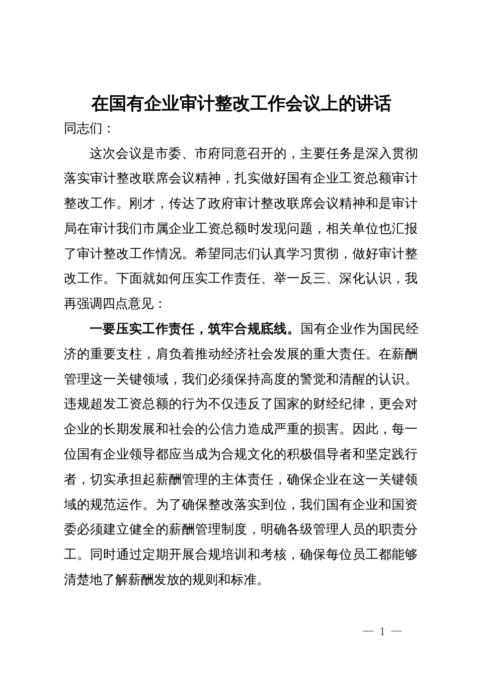 在国有企业审计整改工作会议上的讲话_第1页