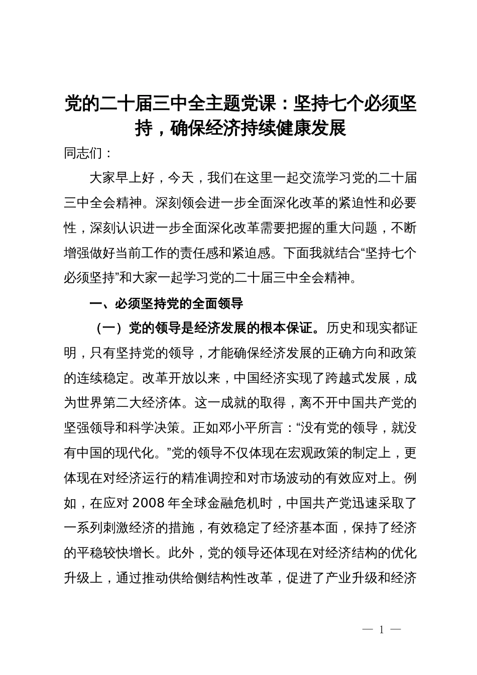 党的二十届三中全主题党课：坚持七个必须坚持，确保经济持续健康发展_第1页