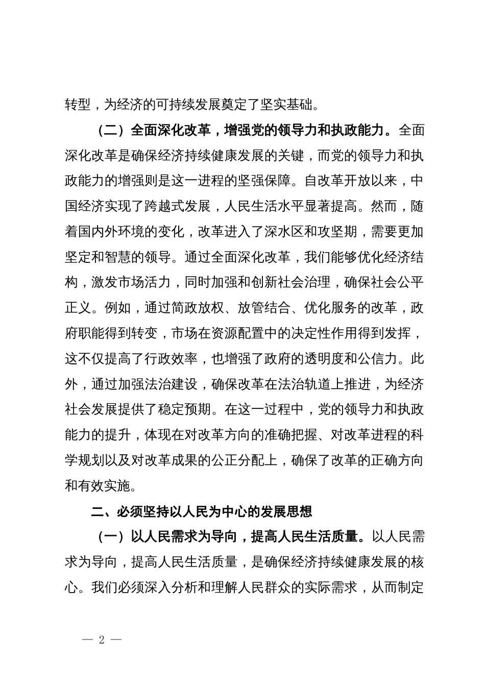 党的二十届三中全主题党课：坚持七个必须坚持，确保经济持续健康发展_第2页