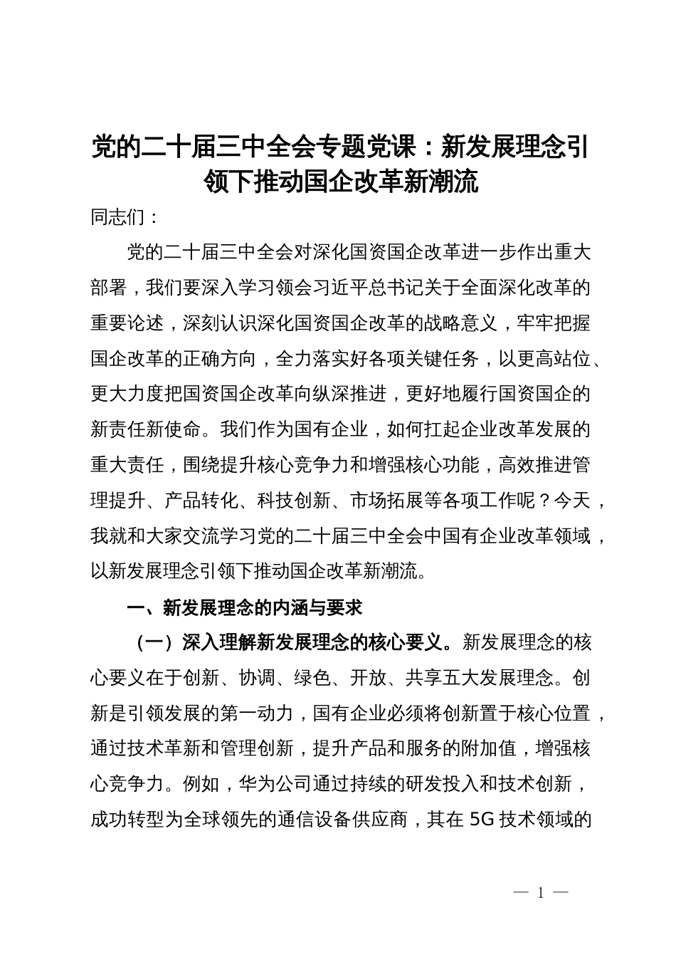 党的二十届三中全会专题党课：新发展理念引领下推动国企改革新潮流_第1页