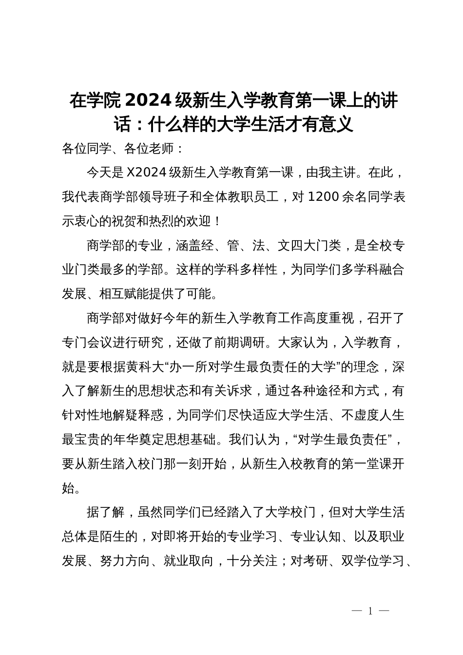 在学院2024级新生入学教育第一课上的讲话：什么样的大学生活才有意义_第1页