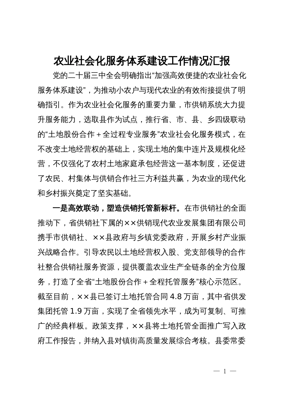 农业社会化服务体系建设工作情况汇报_第1页