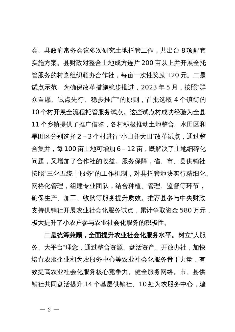 农业社会化服务体系建设工作情况汇报_第2页