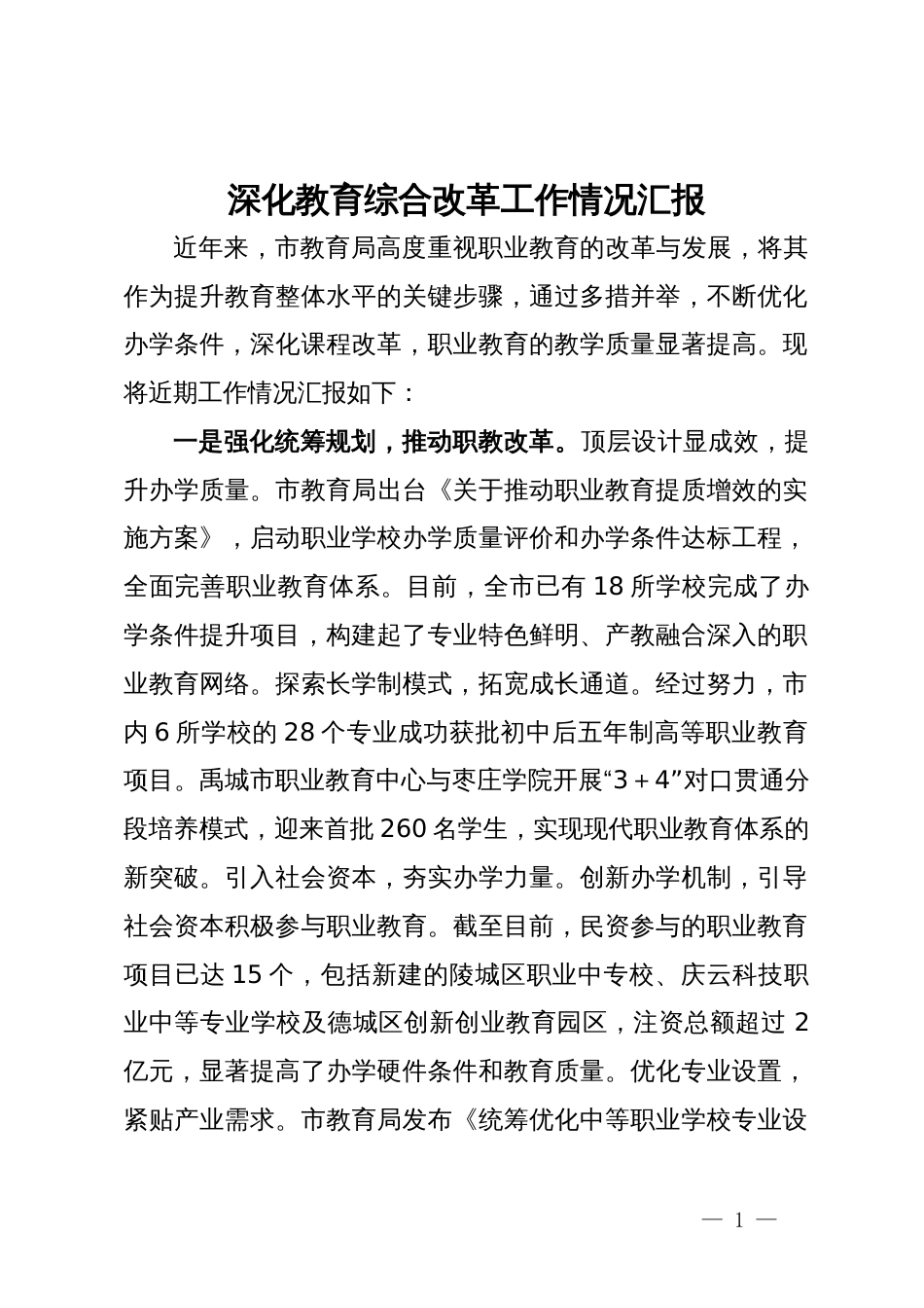 深化教育综合改革工作情况汇报_第1页