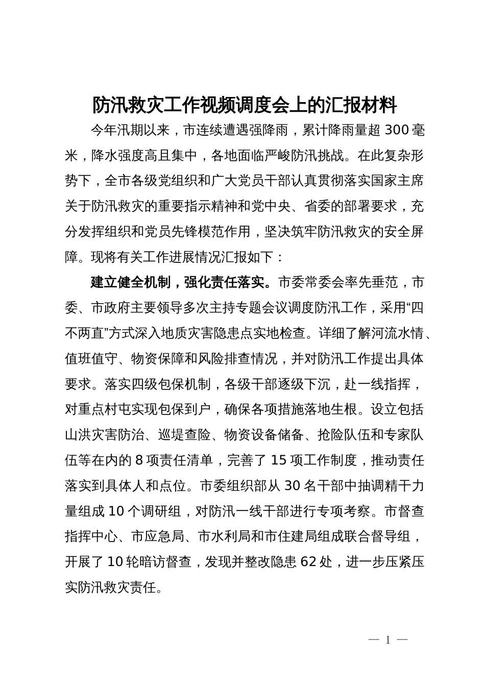 防汛救灾工作视频调度会上的汇报材料_第1页