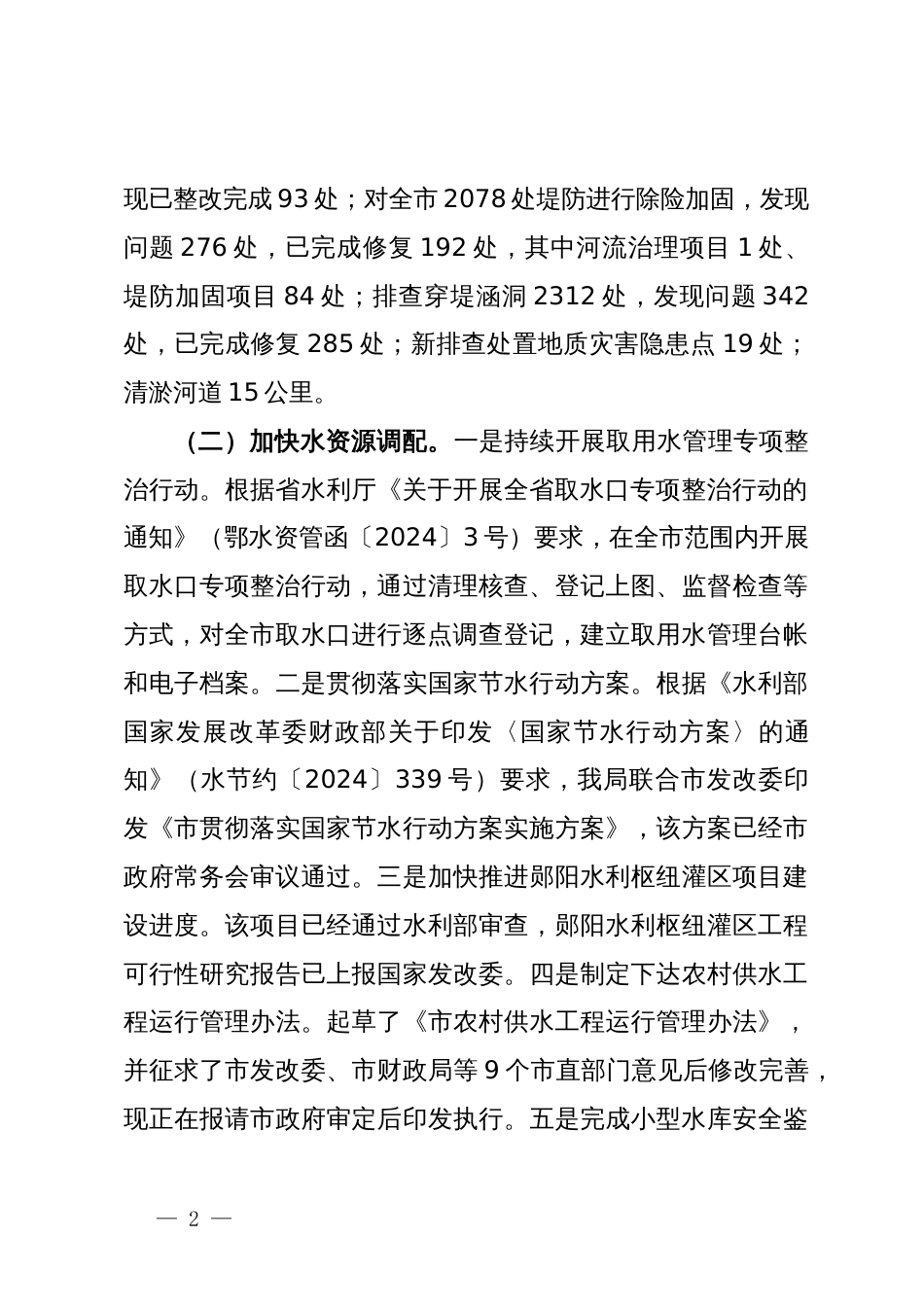 市水利局2024年第三季度工作总结_第2页