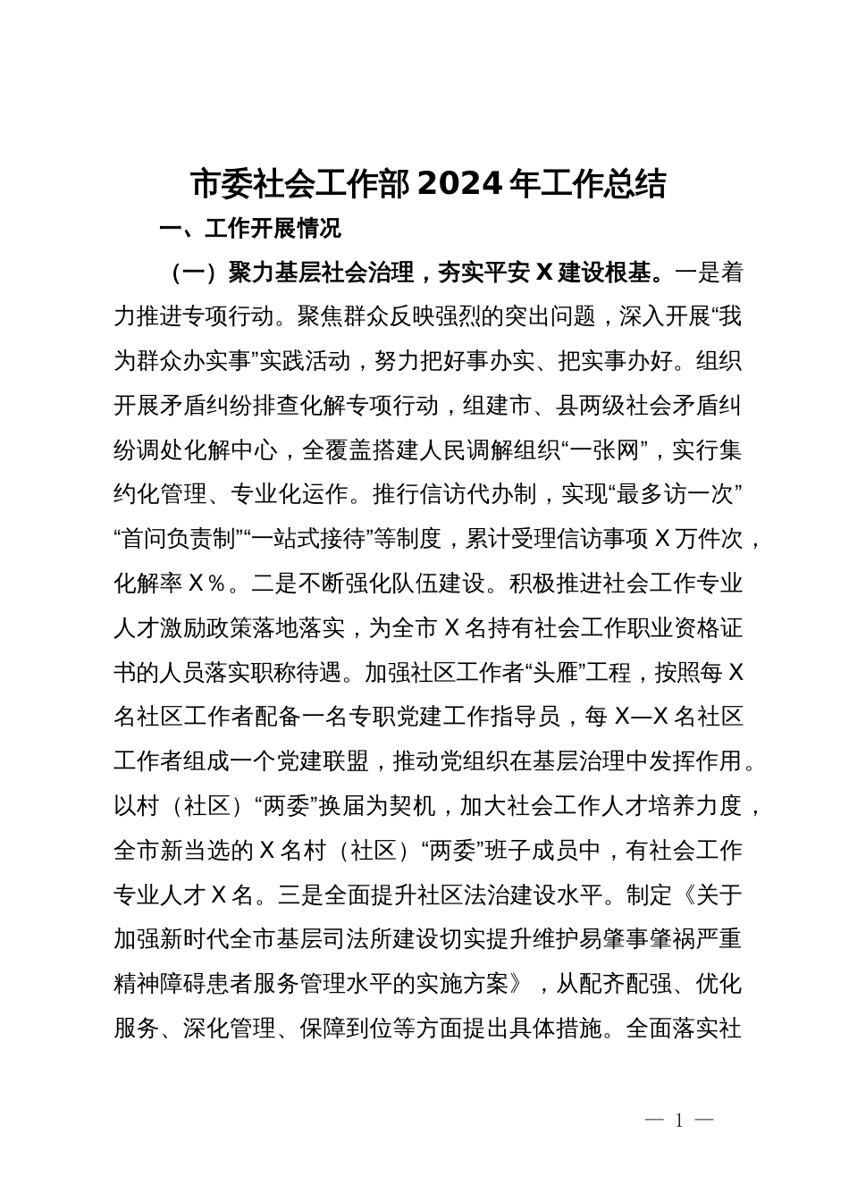 市委社会工作部2024年工作总结_第1页