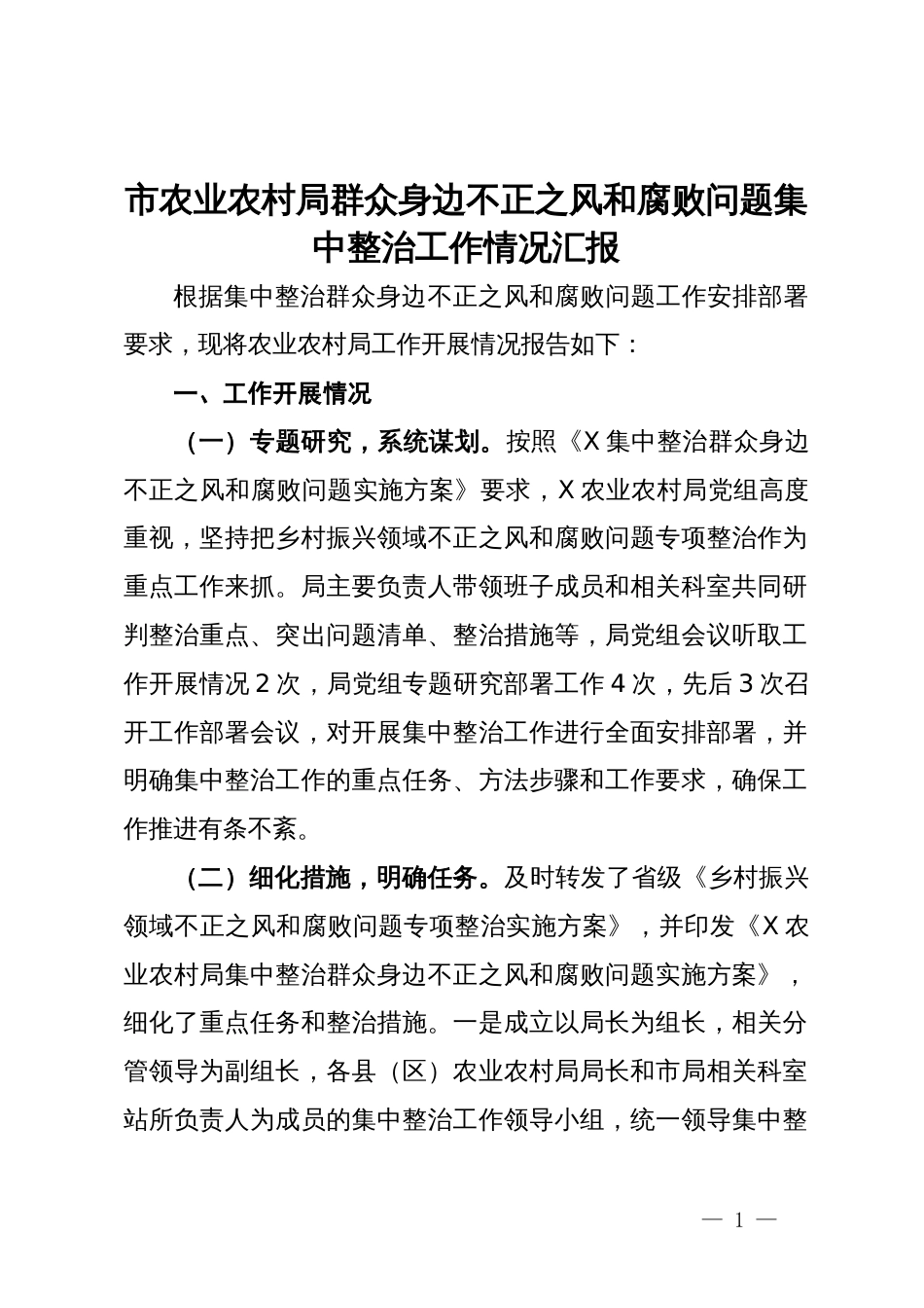 市农业农村局群众身边不正之风和腐败问题集中整治工作情况汇报_第1页