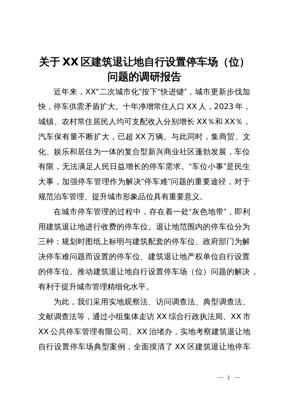 关于XX区建筑退让地自行设置停车场（位）问题的调研报告_第1页