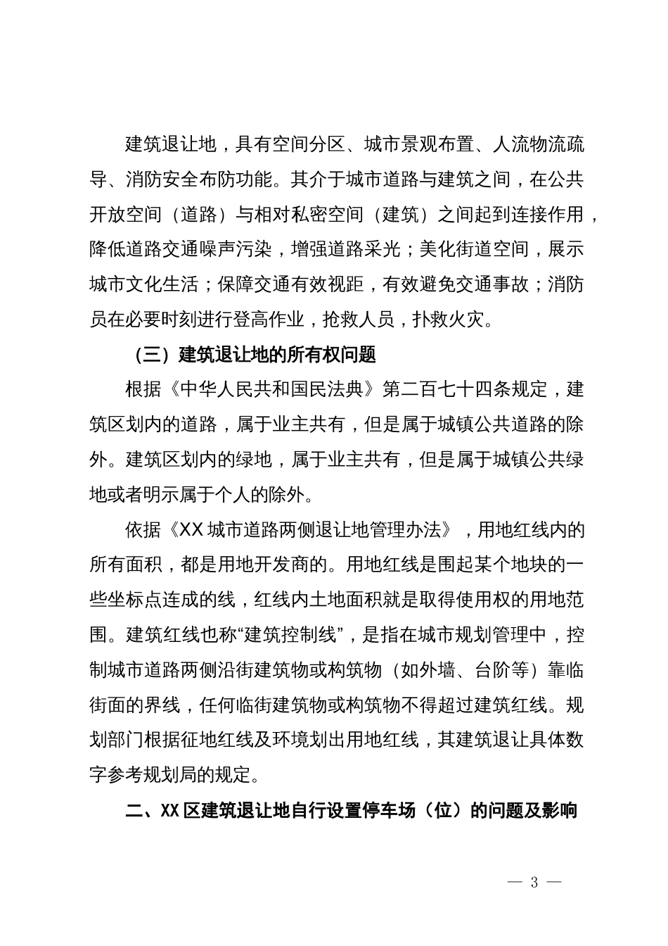 关于XX区建筑退让地自行设置停车场（位）问题的调研报告_第3页