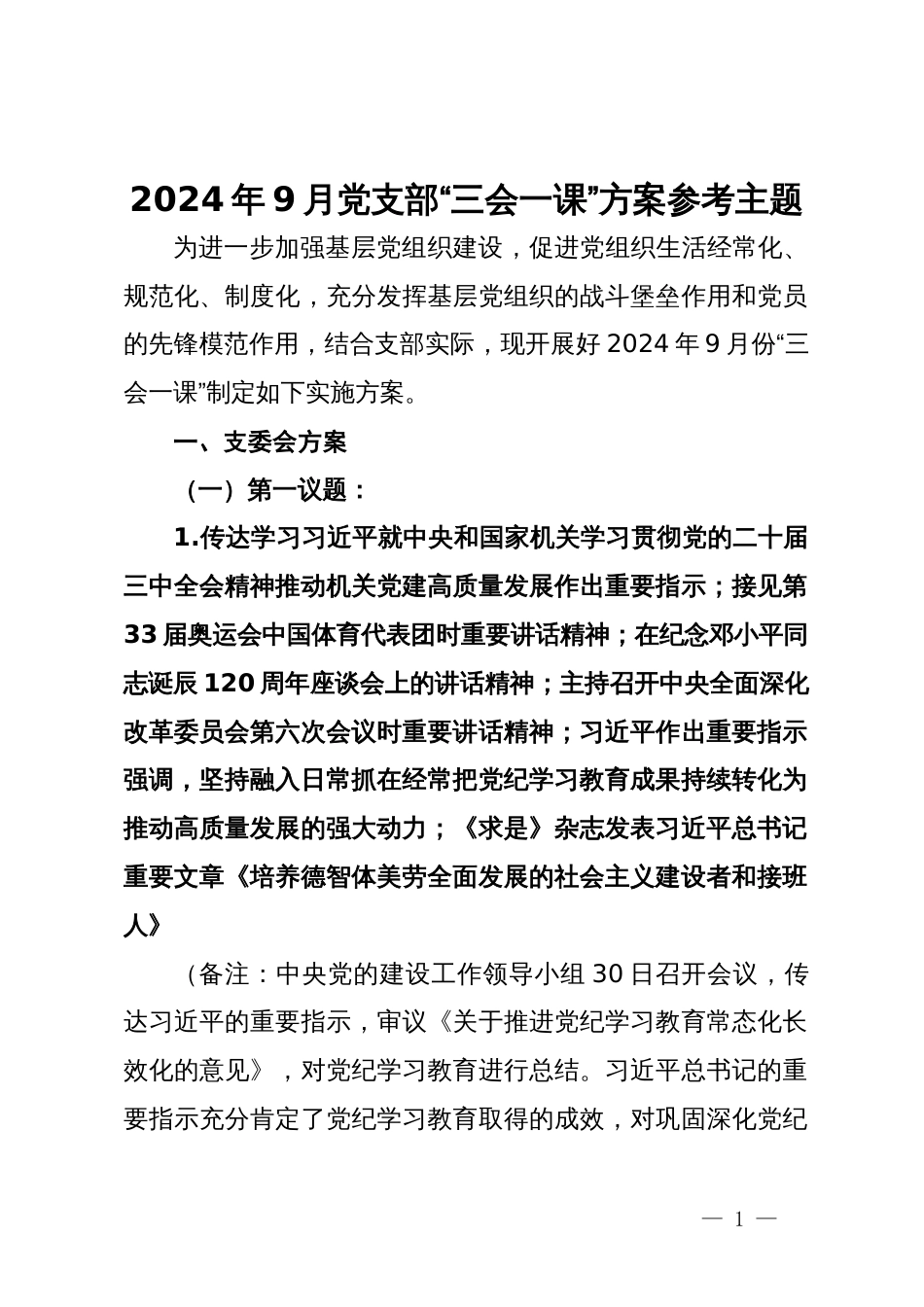 2024年9月党支部“三会一课”方案参考主题_第1页