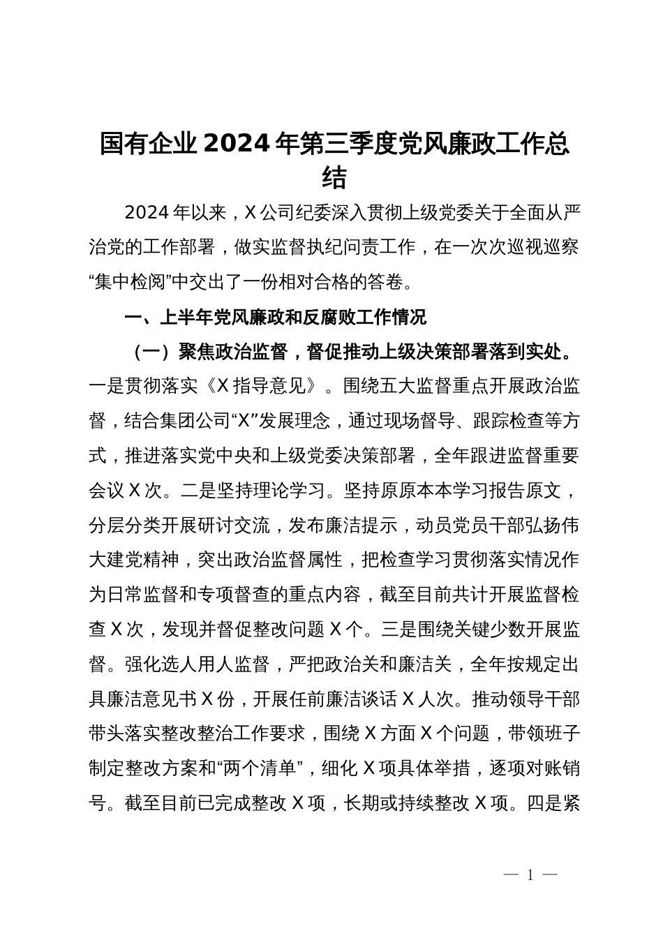 国有企业2024年第三季度党风廉政工作总结_第1页