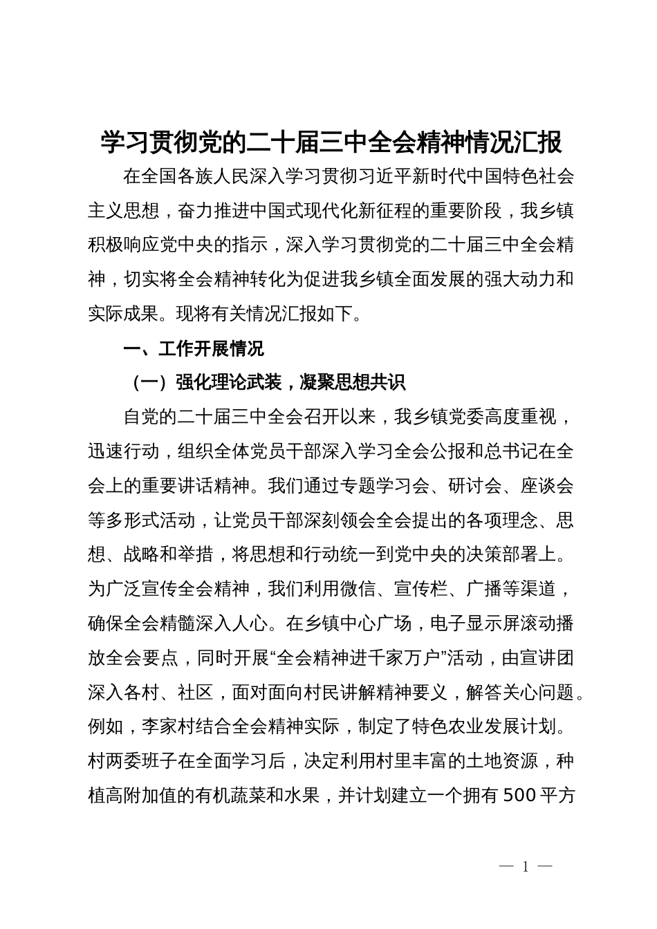 某乡镇学习贯彻党的二十届三中全会精神情况汇报_第1页