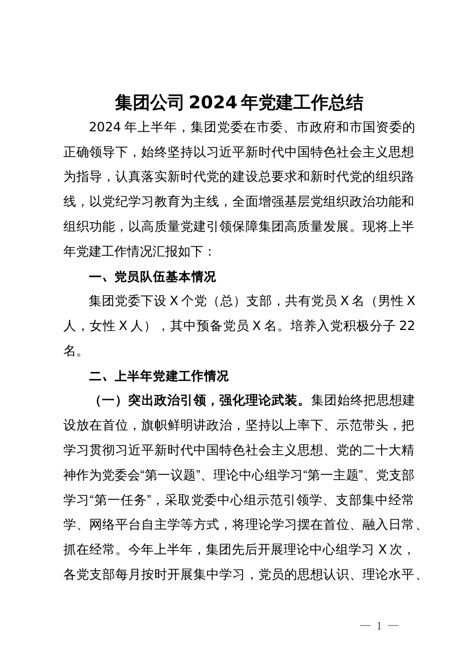 集团公司2024年党建工作总结_第1页