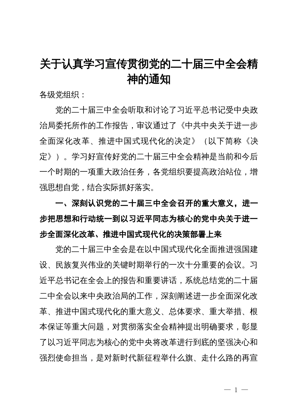 关于认真学习宣传贯彻党的二十届三中全会精神的通知_第1页