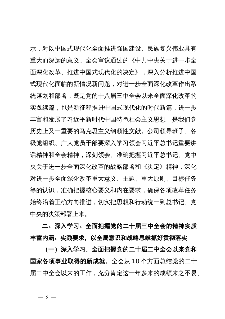 关于认真学习宣传贯彻党的二十届三中全会精神的通知_第2页