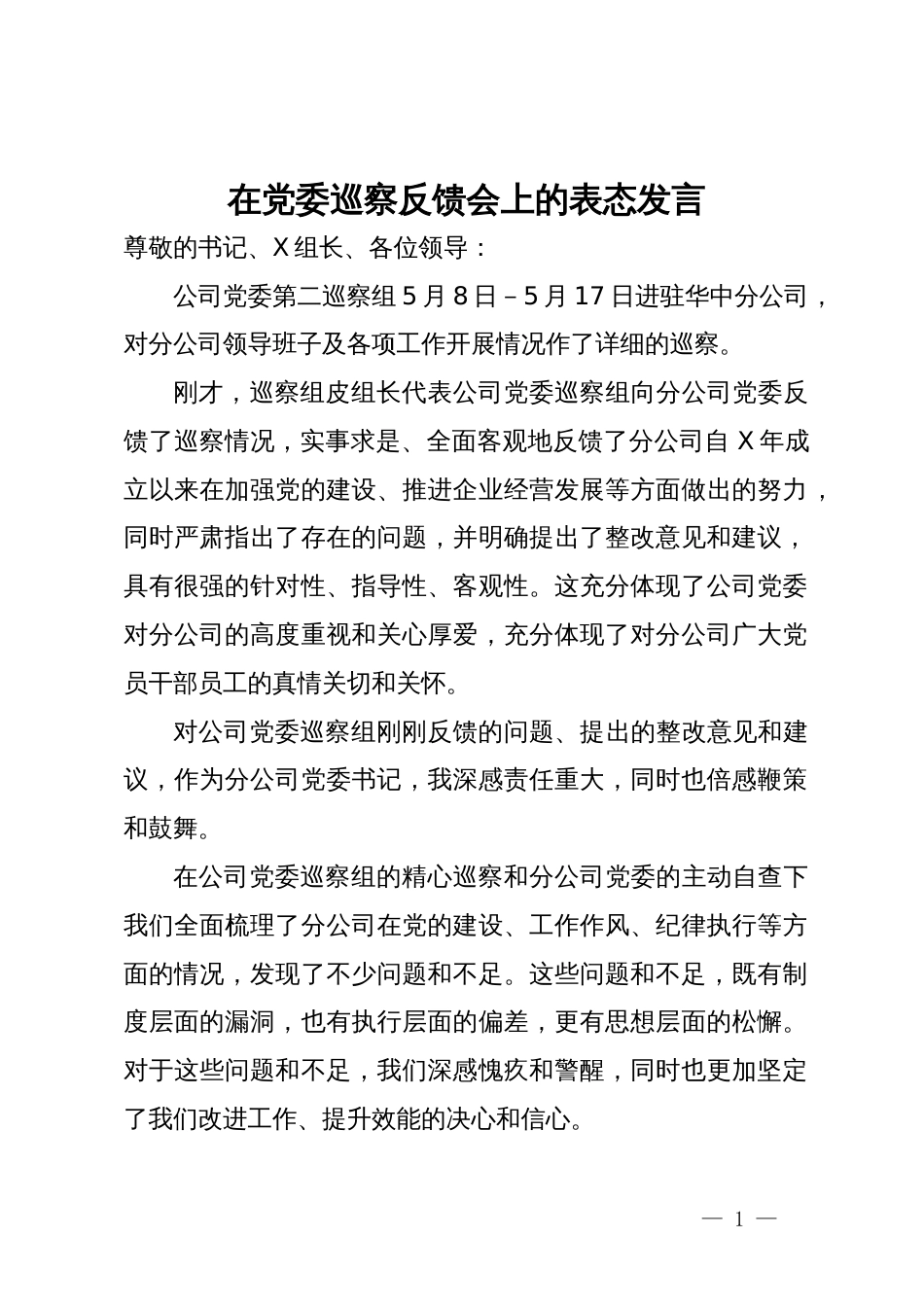 在公司巡察反馈会上的表态发言_第1页