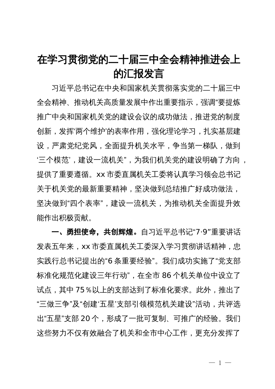 在学习贯彻党的二十届三中全会精神推进会上的汇报发言_第1页