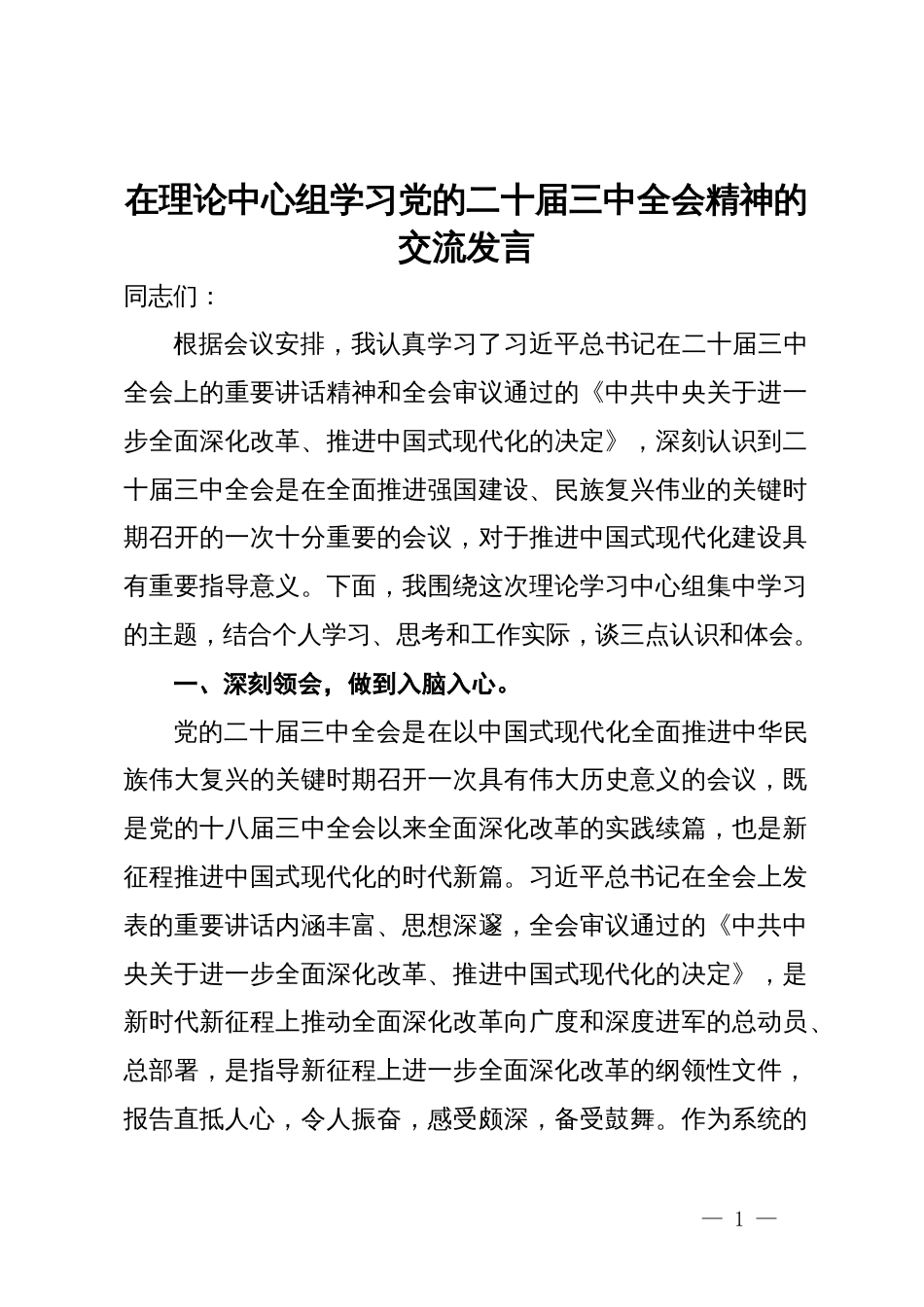 副县长在理论中心组学习党的二十届三中全会精神的交流发言_第1页