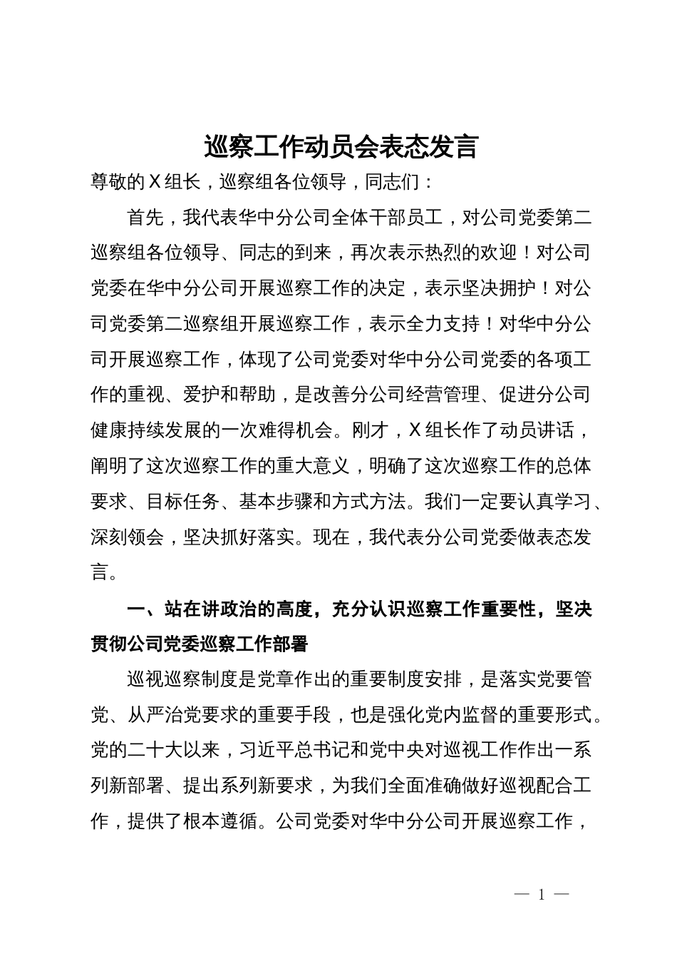 公司党委书记在巡察工作动员会上的表态发言_第1页