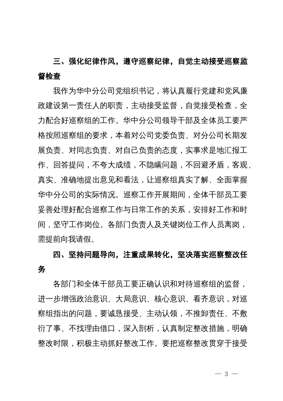 公司党委书记在巡察工作动员会上的表态发言_第3页