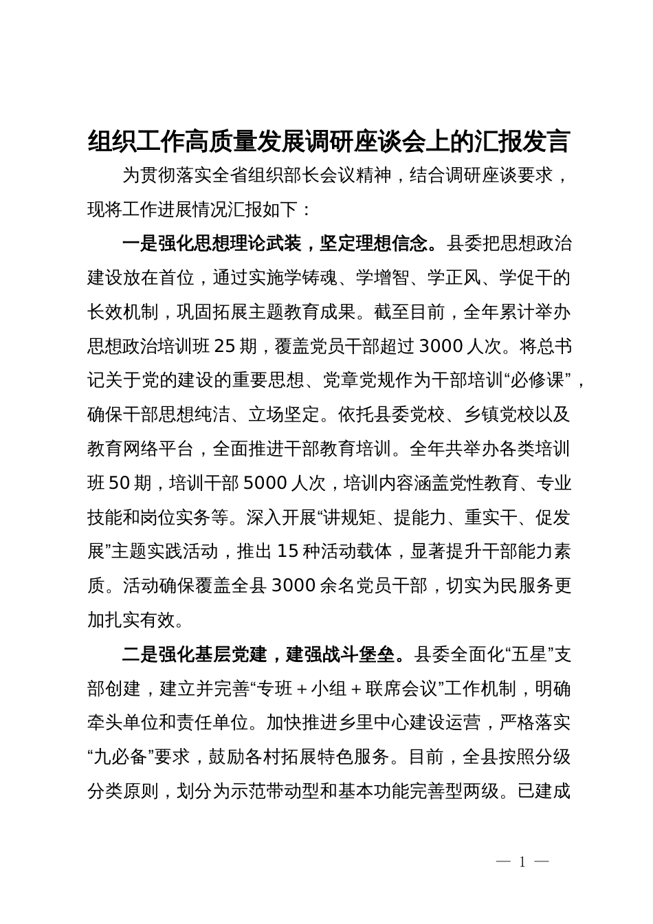 组织工作高质量发展调研座谈会上的汇报发言_第1页