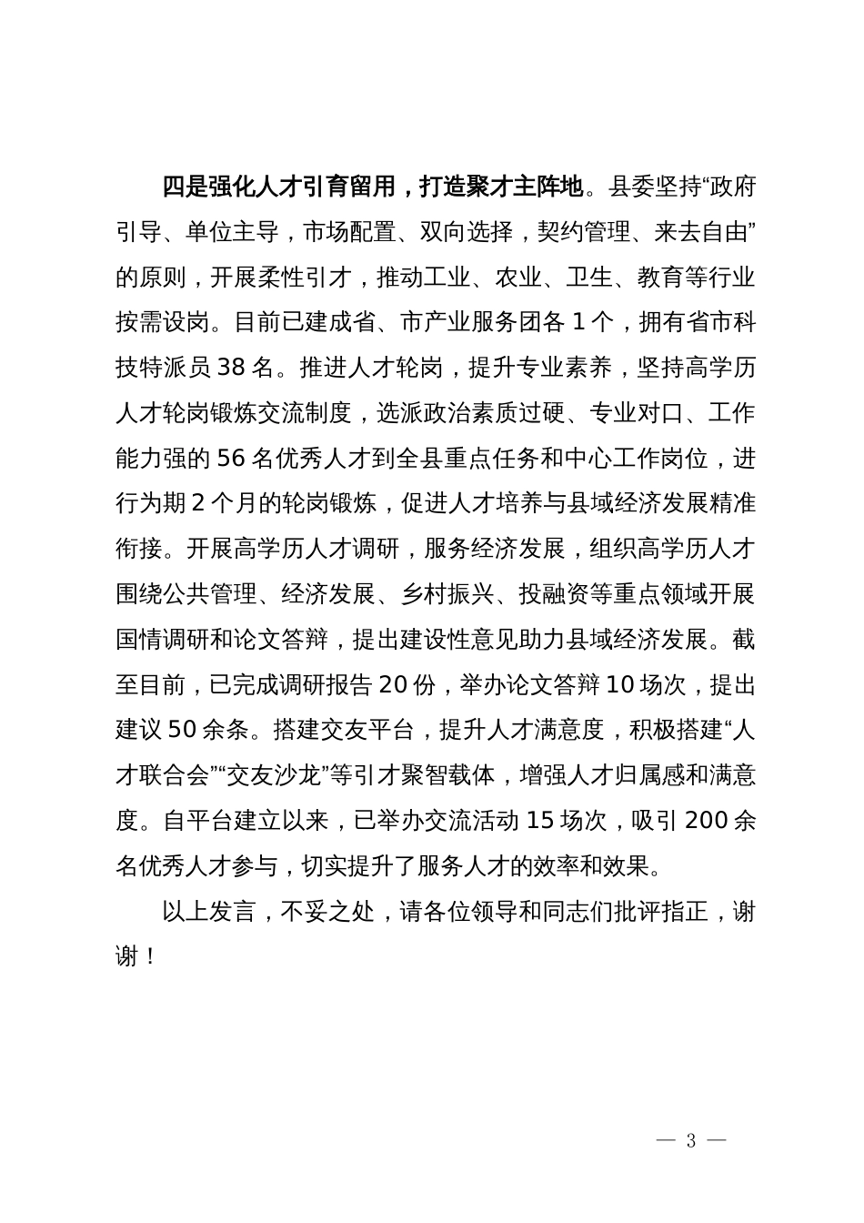 组织工作高质量发展调研座谈会上的汇报发言_第3页