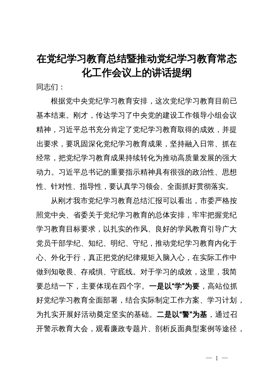 在党纪学习教育总结暨推动党纪学习教育常态化工作会议上的讲话提纲_第1页