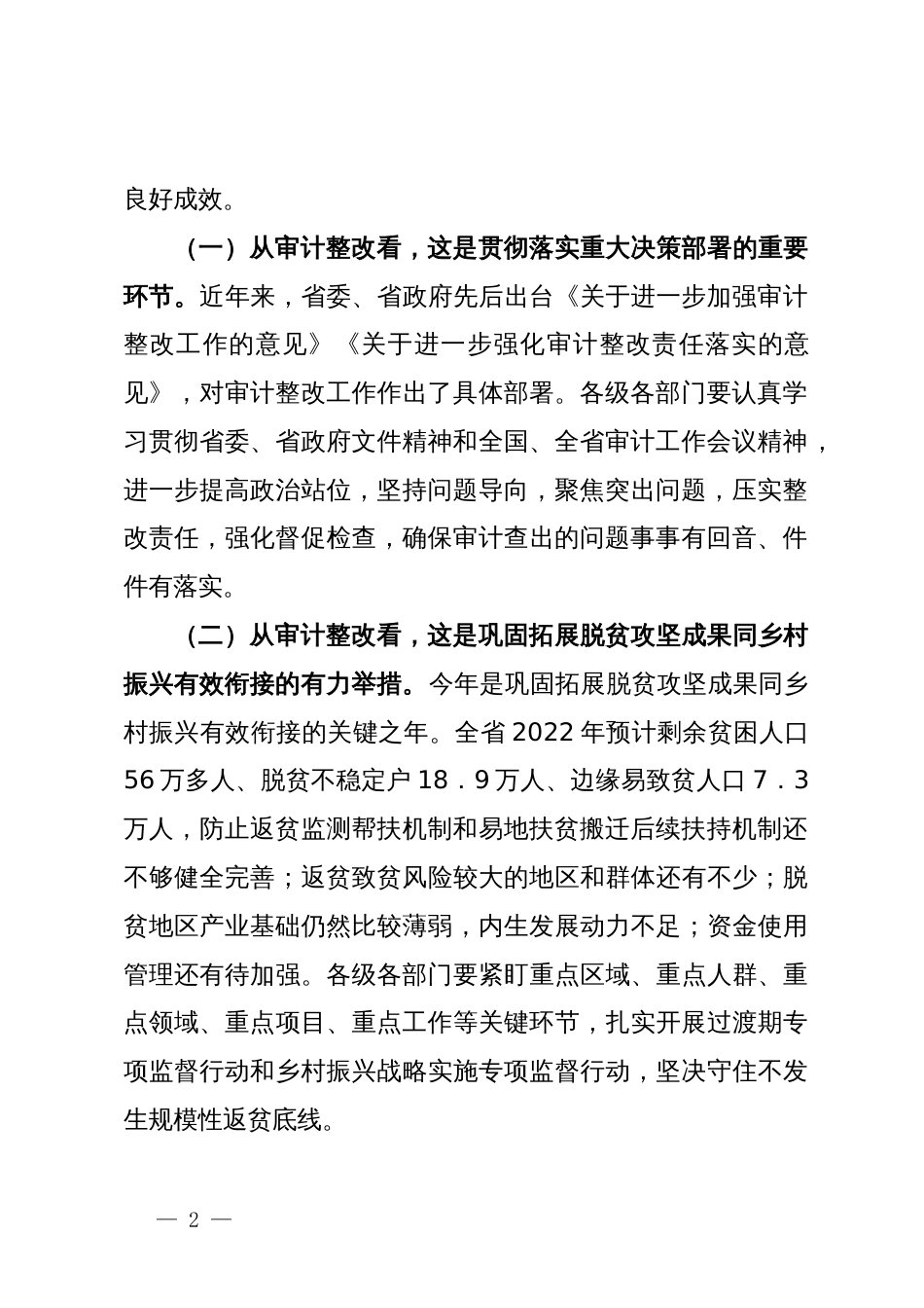 在重点民生项目和专项审计调查整改工作推进会上的讲话_第2页