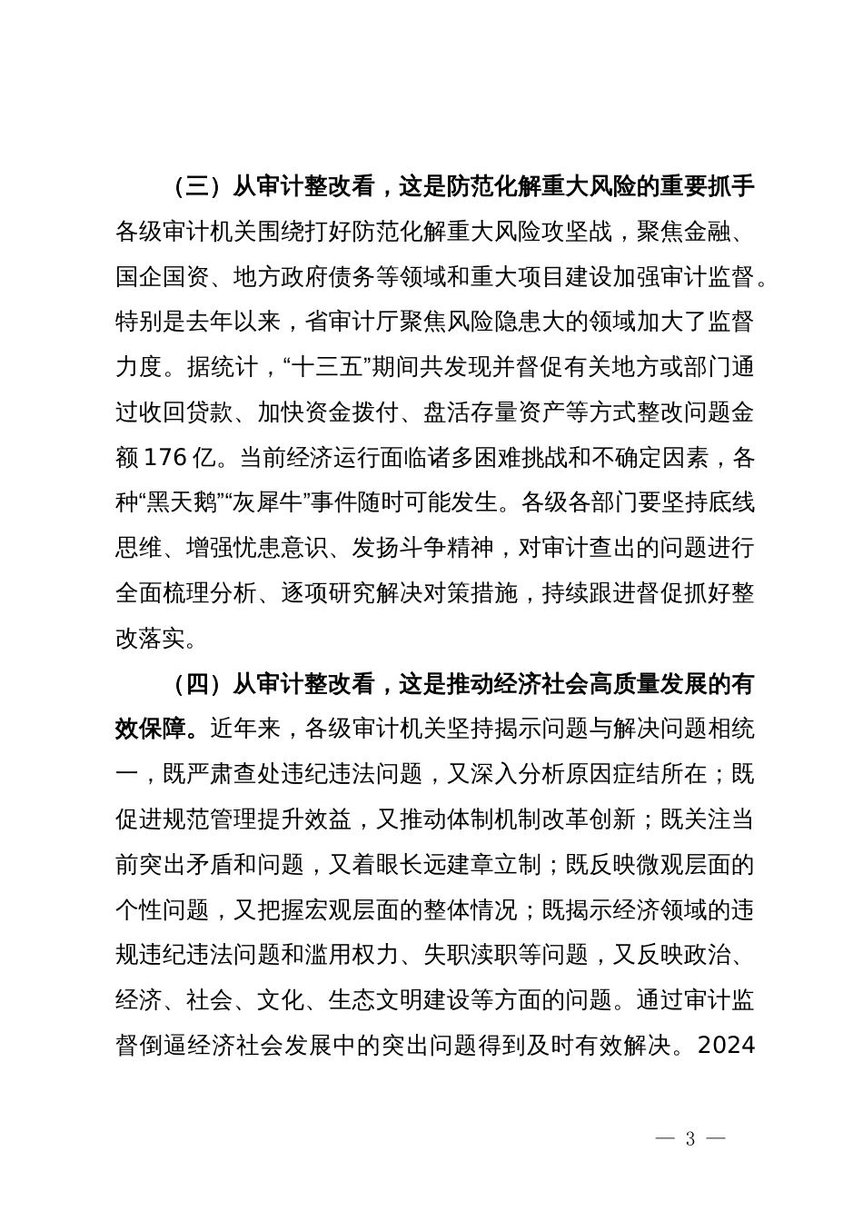 在重点民生项目和专项审计调查整改工作推进会上的讲话_第3页