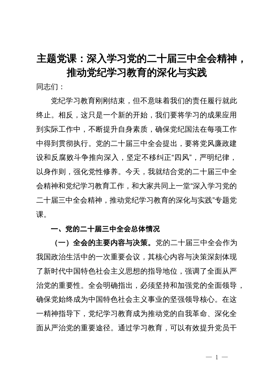 主题党课：深入学习党的二十届三中全会精神，推动党纪学习教育的深化与实践_第1页