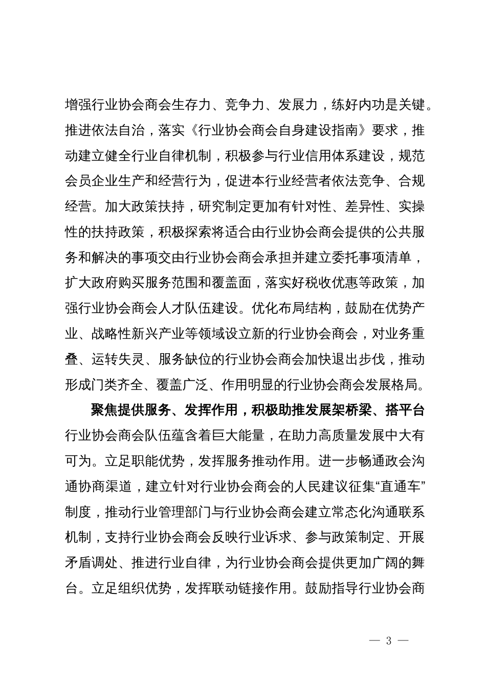 省委社会工作部部长、“两新”工委书记研讨发言：强化改革创新 注重实绩实效 奋力推动行业协会商会高质量发展_第3页