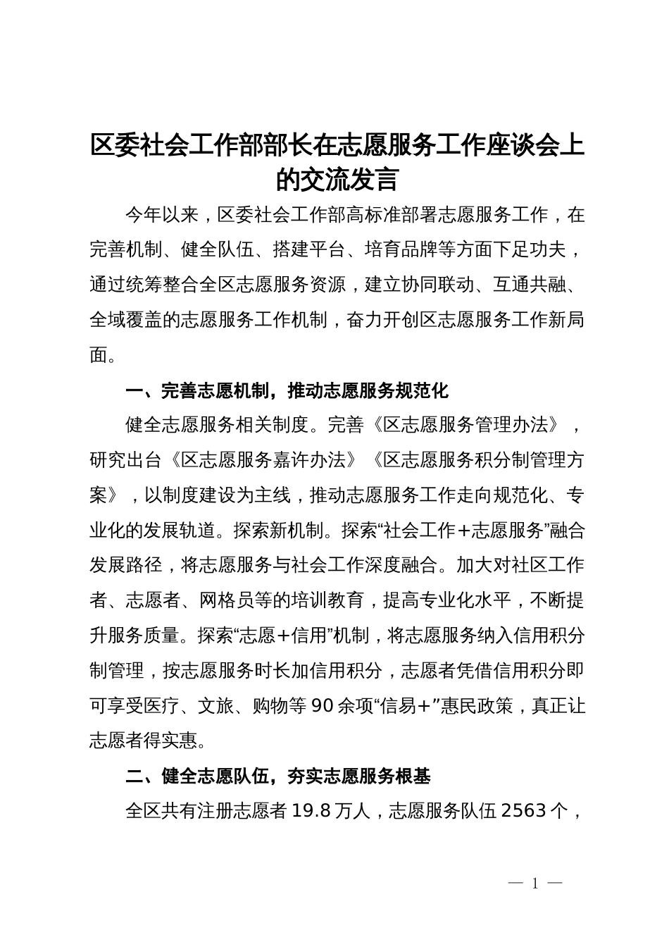 区委社会工作部部长在志愿服务工作座谈会上的交流发言_第1页