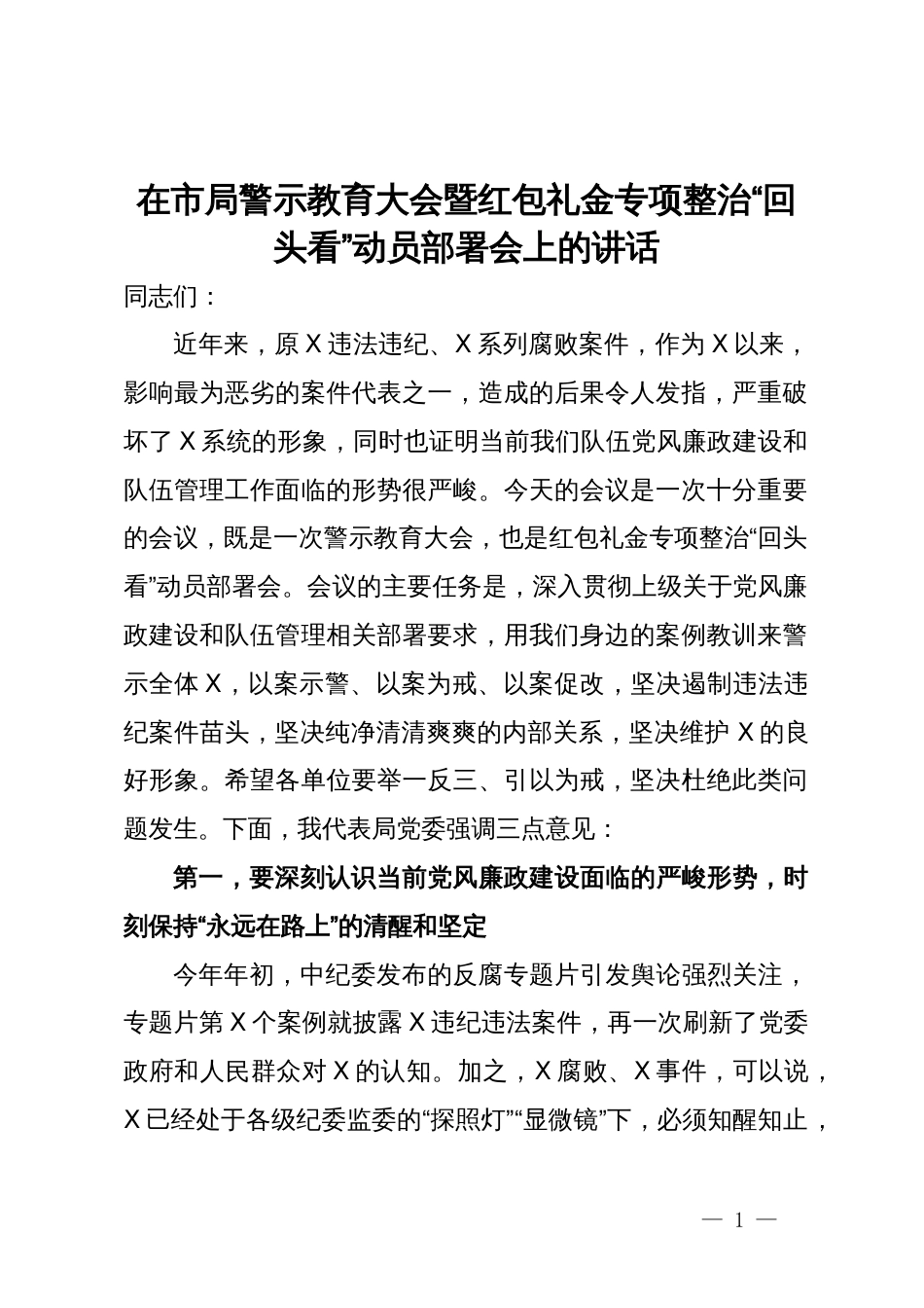 在市局警示教育大会暨红包礼金专项整治“回头看”动员部署会上的讲话_第1页