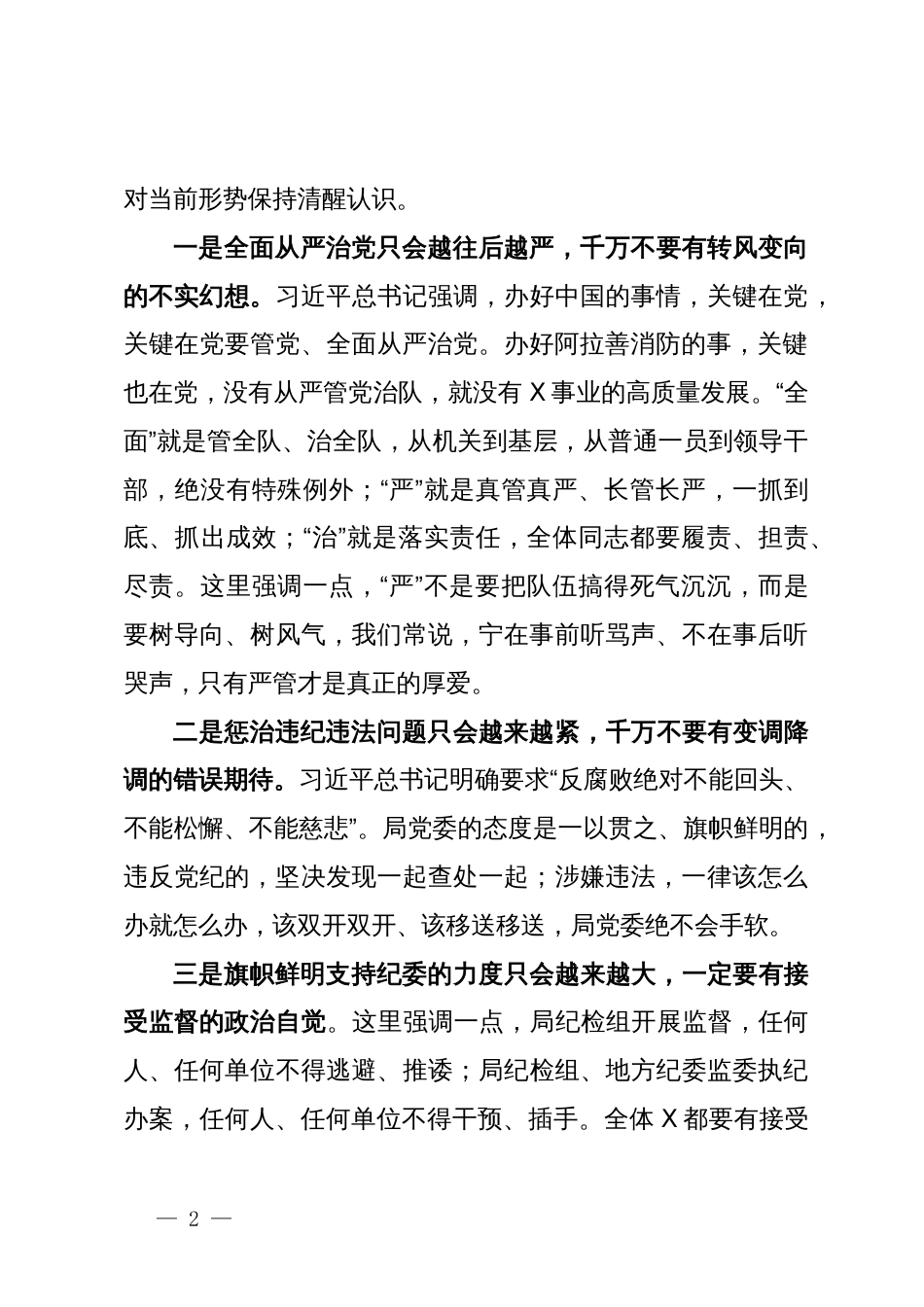 在市局警示教育大会暨红包礼金专项整治“回头看”动员部署会上的讲话_第2页