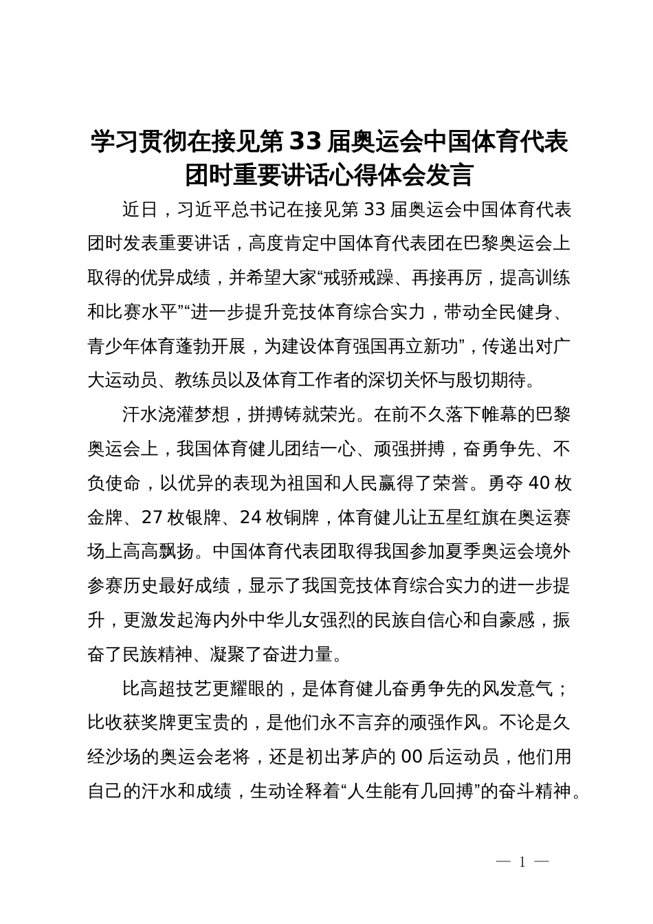 学习贯彻在接见第33届奥运会中国体育代表团时重要讲话心得体会发言_第1页