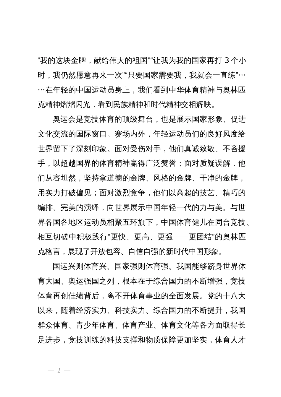 学习贯彻在接见第33届奥运会中国体育代表团时重要讲话心得体会发言_第2页