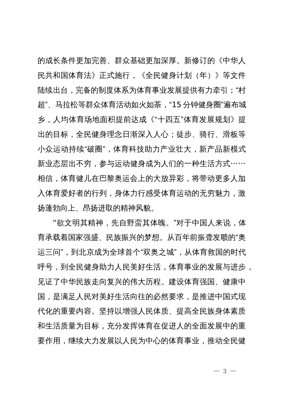 学习贯彻在接见第33届奥运会中国体育代表团时重要讲话心得体会发言_第3页