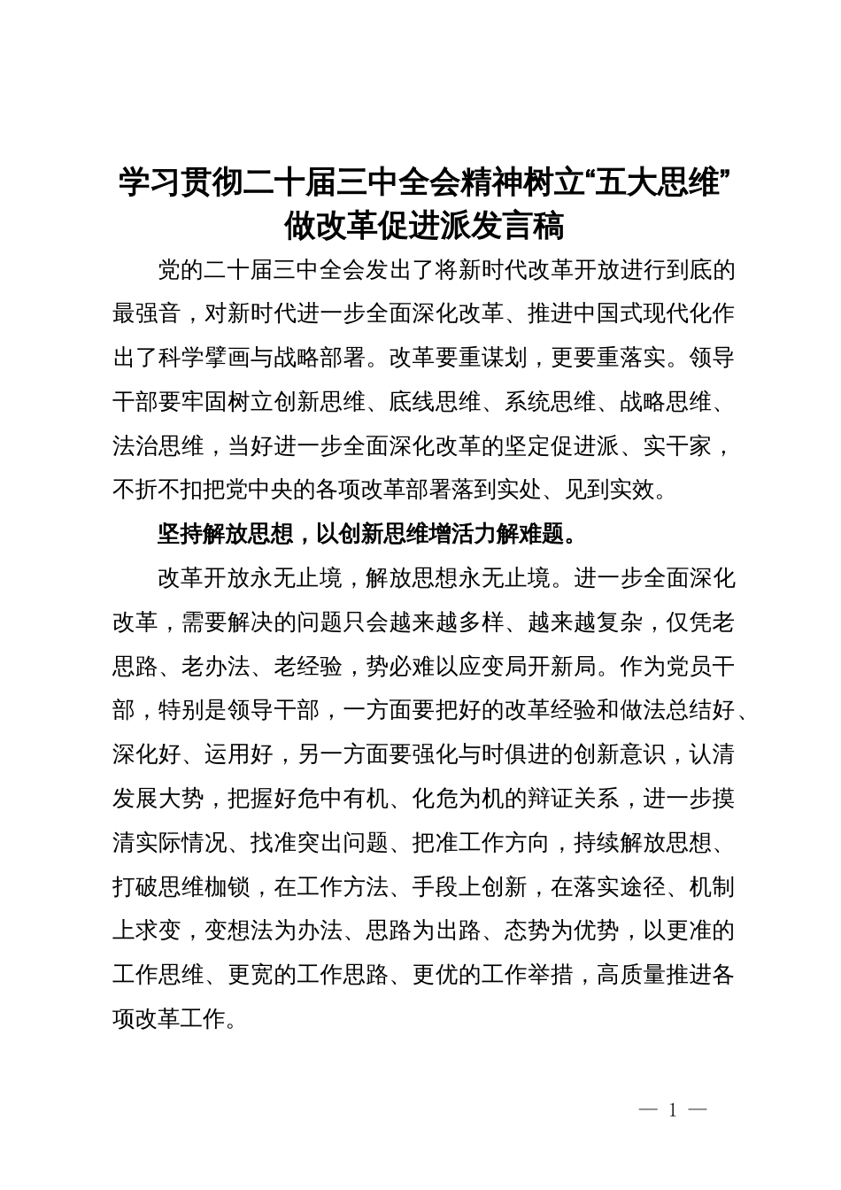 学习贯彻二十届三中全会精神研讨发言：树立“五大思维”  做改革促进派_第1页