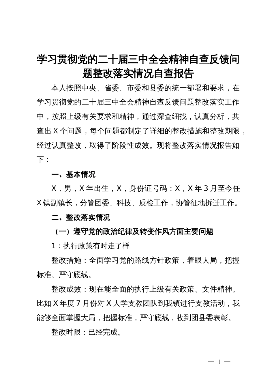 学习贯彻党的二十届三中全会精神自查反馈问题整改落实情况自查报告_第1页