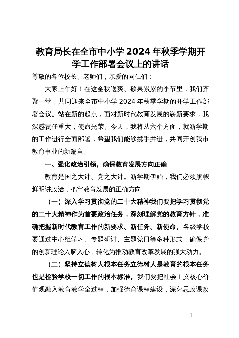 教育局长在全市中小学2024年秋季学期开学工作部署会议上的讲话_第1页