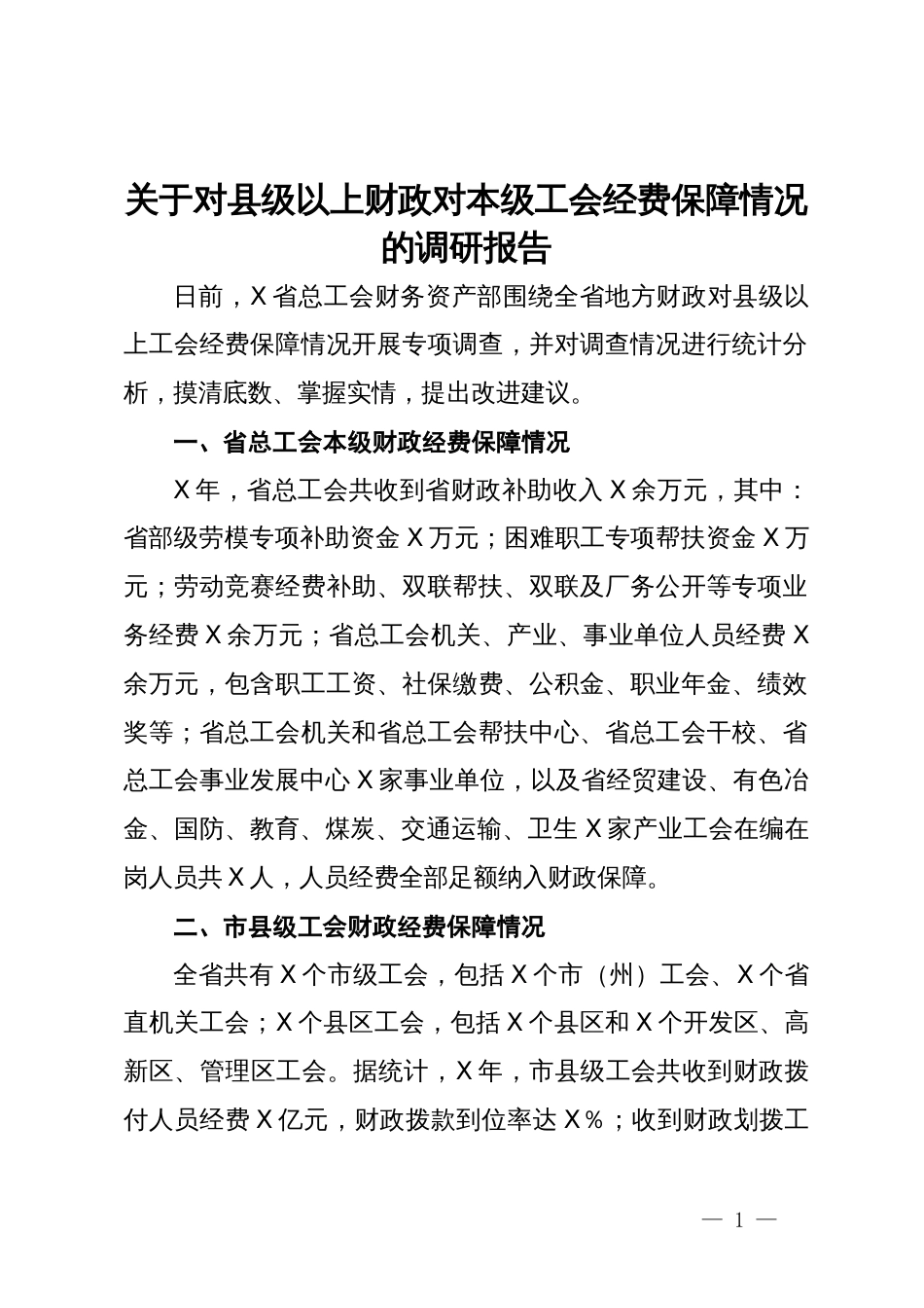 关于对县级以上财政对本级工会经费保障情况的调研报告_第1页