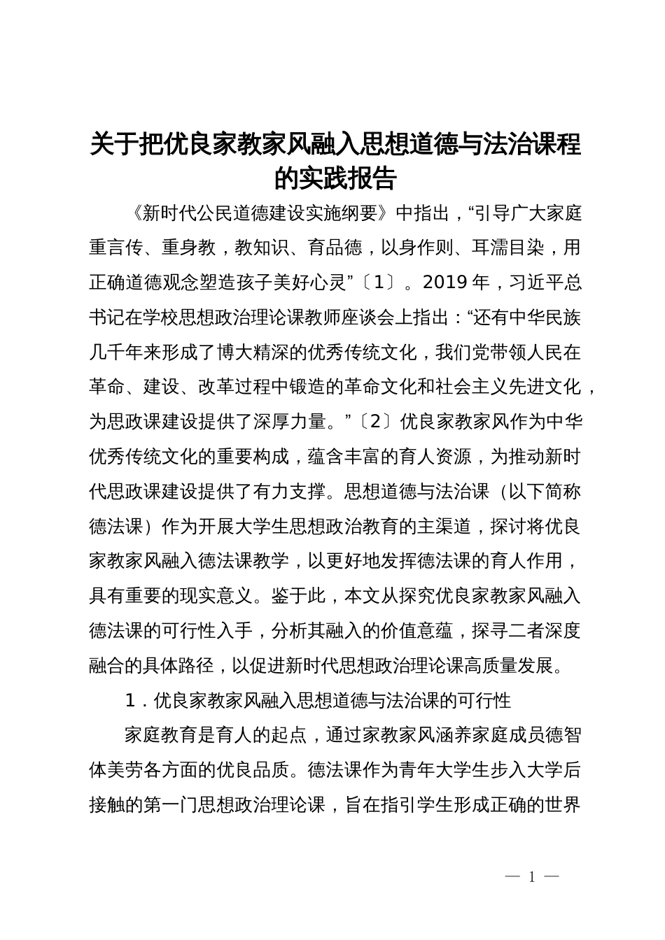 关于把优良家教家风融入思想道德与法治课程的实践报告_第1页