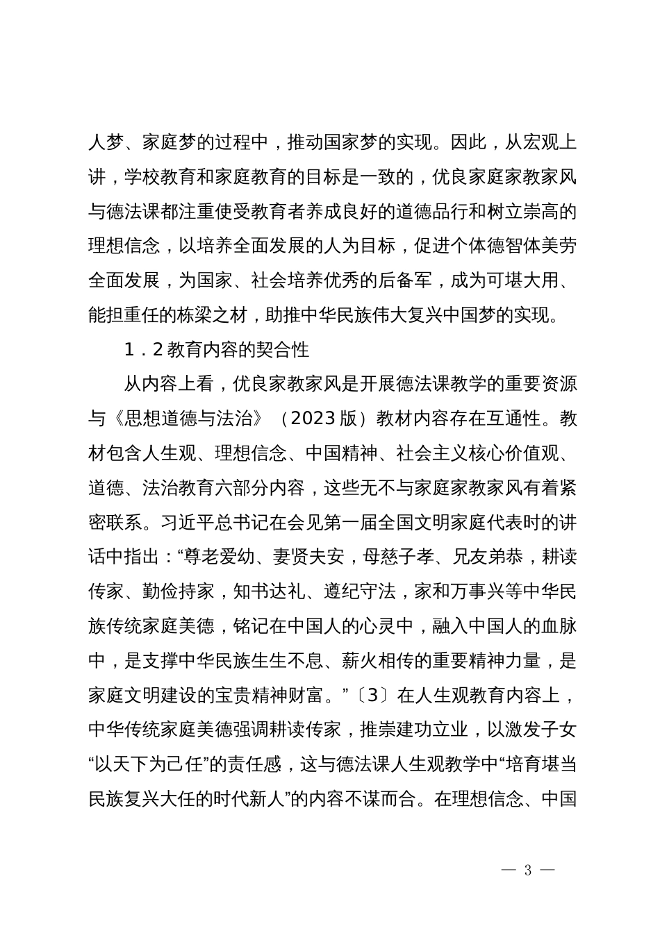 关于把优良家教家风融入思想道德与法治课程的实践报告_第3页