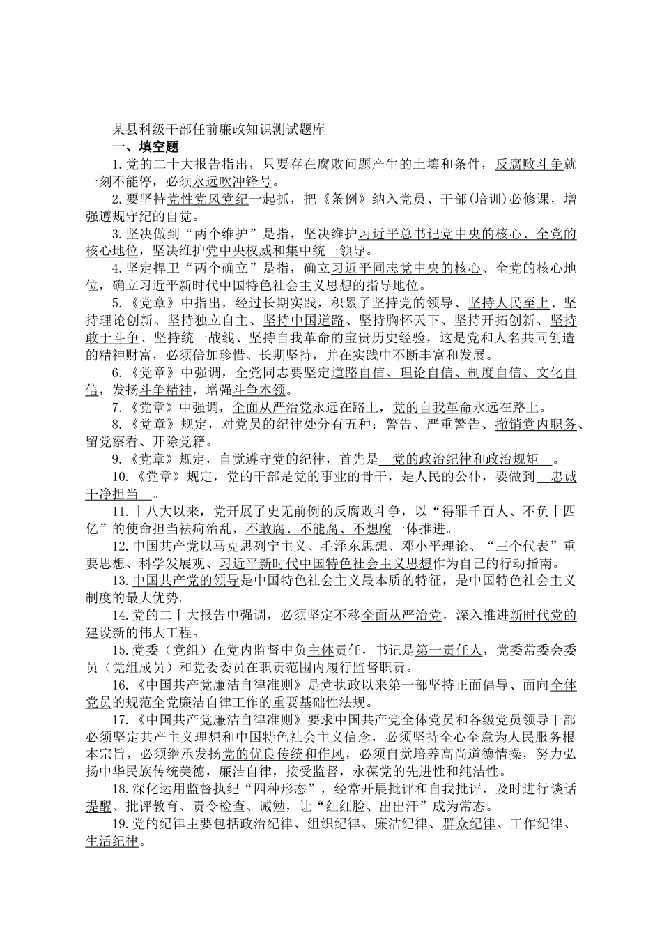 某县科级干部任前廉政知识测试题库_第1页