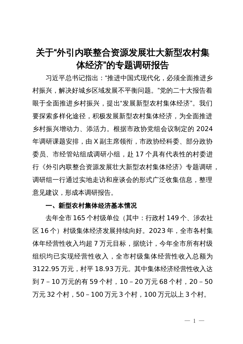 关于“外引内联整合资源发展壮大新型农村集体经济”的专题调研报告_第1页