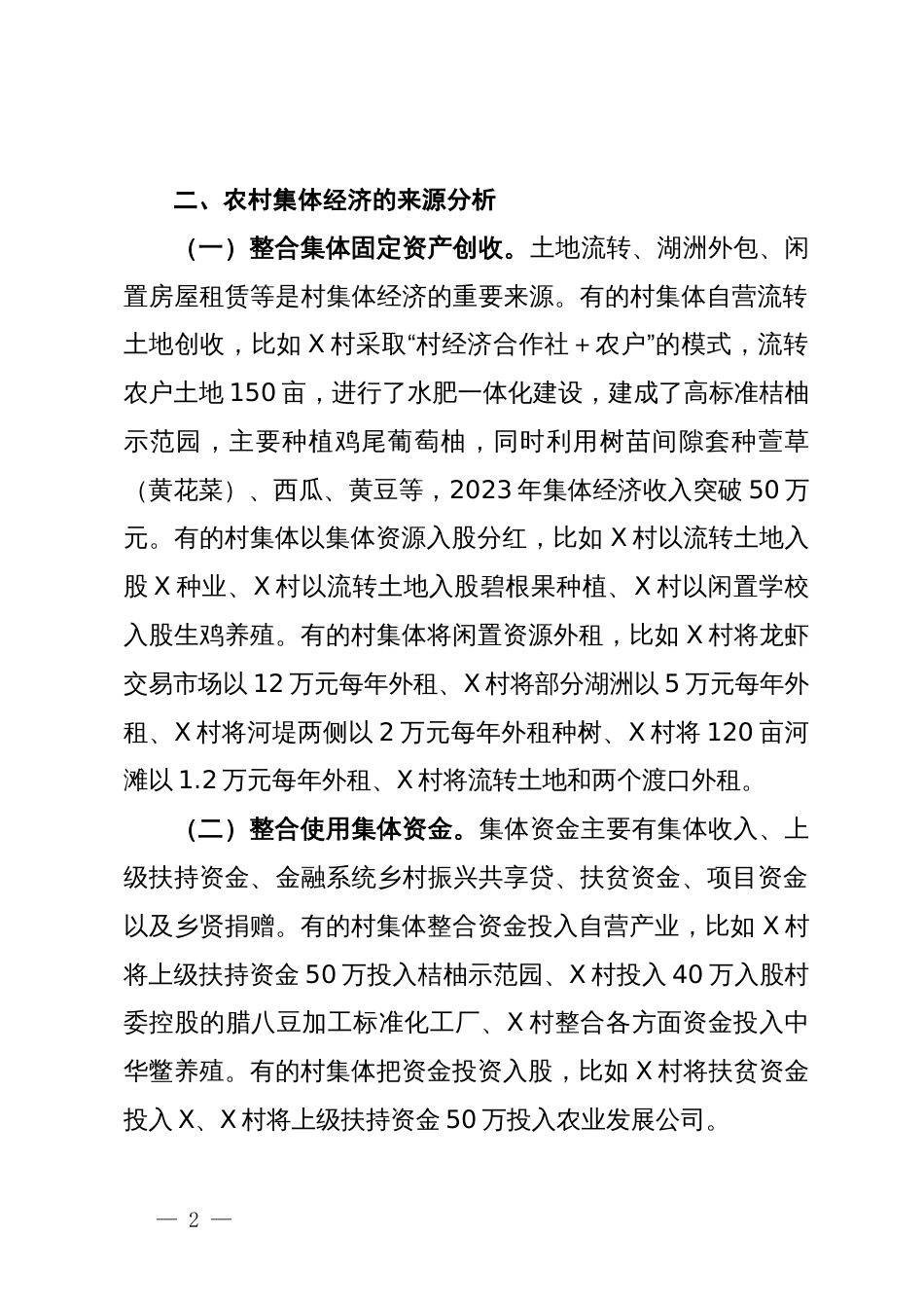 关于“外引内联整合资源发展壮大新型农村集体经济”的专题调研报告_第2页